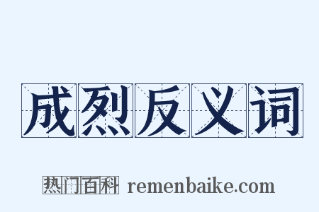 成烈反义词是什么意思的图片